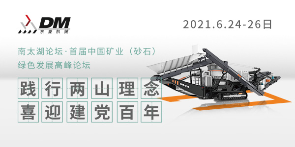 相約湖州，論道砂石 | 上海東蒙邀您參加南太湖論壇·首屆中國(guó)礦業(yè)（砂石）綠色發(fā)展高峰論壇！6.24-26日大咖云集