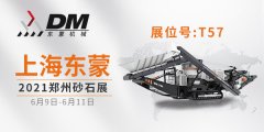 2021鄭州砂石展開幕倒計(jì)時(shí) | 上海東蒙6.9-11日在鄭州國(guó)際會(huì)展中心T-57展臺(tái)等您！請(qǐng)收下我們的這份觀展邀請(qǐng)！