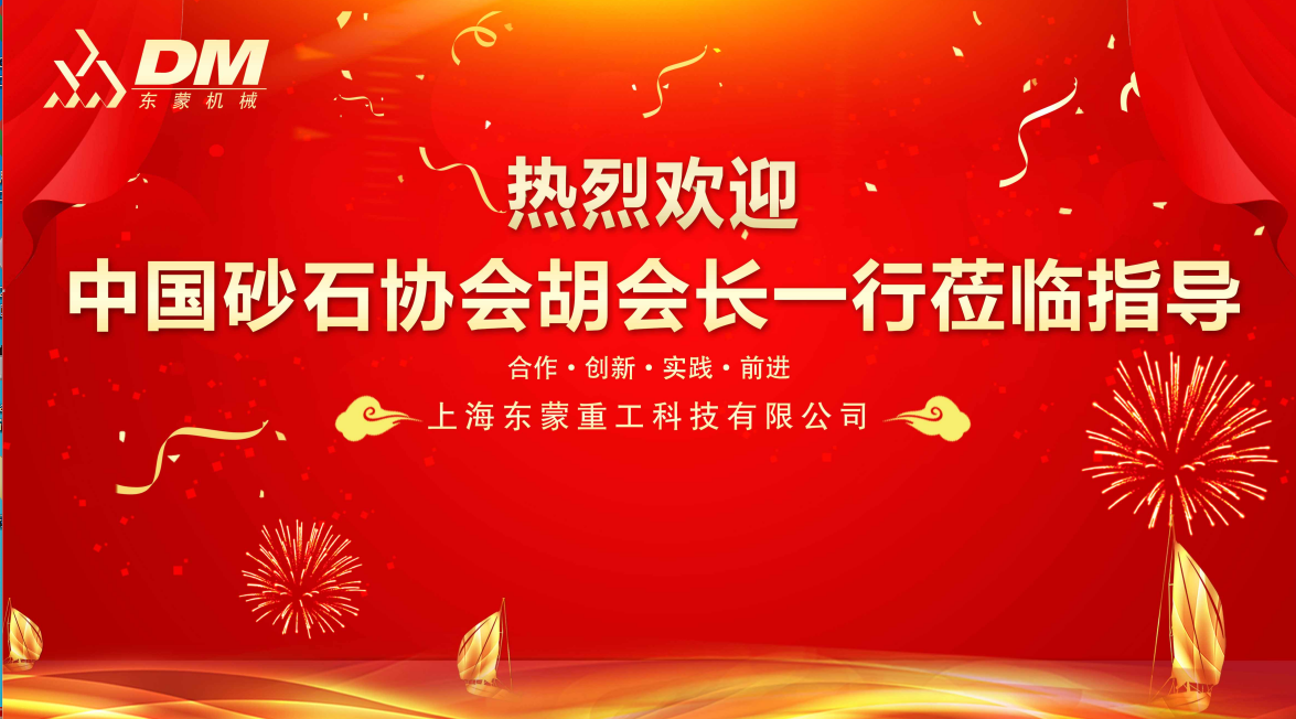 歡迎中國(guó)砂石協(xié)會(huì)胡會(huì)長(zhǎng)一行蒞臨指導(dǎo)